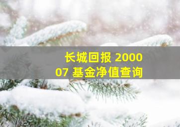 长城回报 200007 基金净值查询